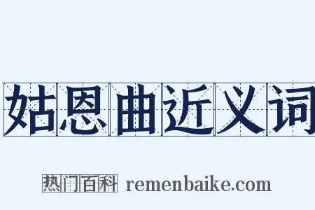 姑恩曲近义词是什么意思的图片